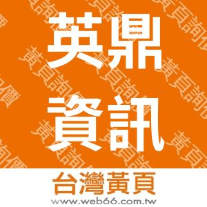 英鼎資訊有限公司
