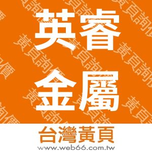 英睿金屬立體招牌