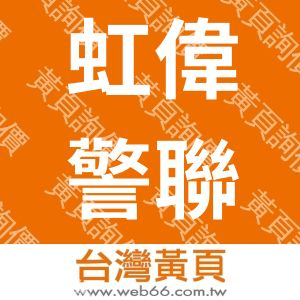 虹偉警聯科技有限公司