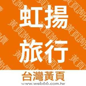 虹揚旅行社有限公司