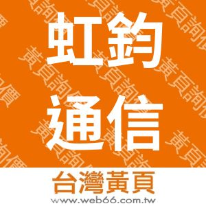 虹鈞通信有限公司