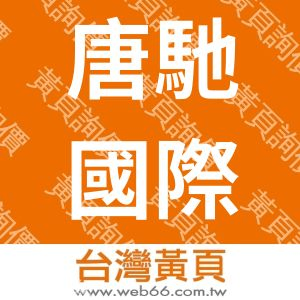 唐馳國際有限公司