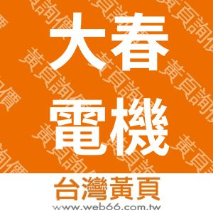 大春電機廠股份有限公司
