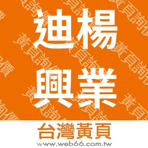 迪楊興業有限公司