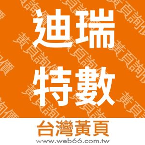 迪瑞特數位國際有限公司