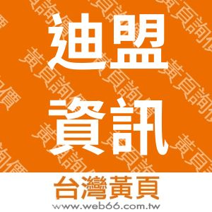 迪盟資訊工作室