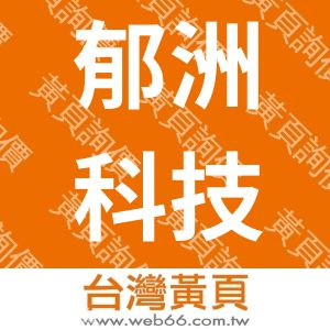 郁洲科技有限公司