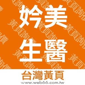 妗美生醫科技有限公司