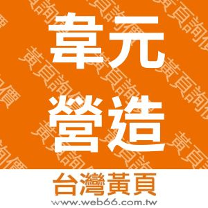 韋元營造有限公司
