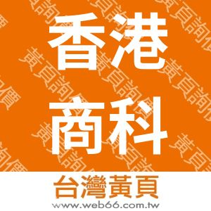 香港商科電工程有限公司台灣分公司