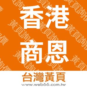 香港商恩華特有限公司台灣分公司