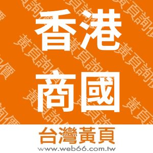 香港商國際思奧思有限公司台灣分公司