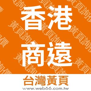 香港商遠域達科技有限公司台灣分公司