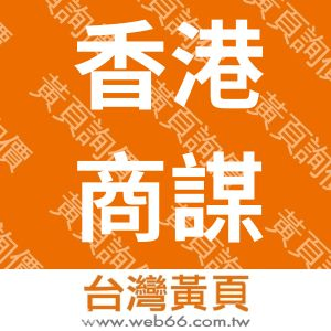 香港商謀奇廣告股份有限公司台灣分公司