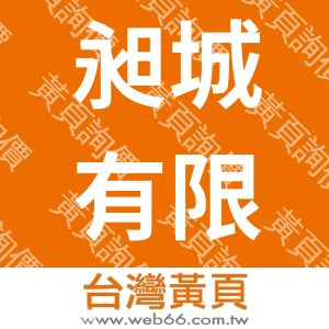 昶城有限公司