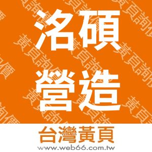 洺碩營造有限公司