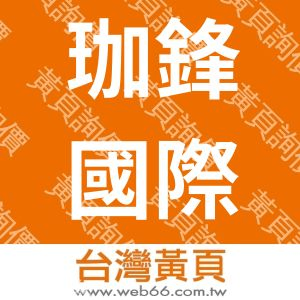 珈鋒國際企業有限公司Jaunty-Fabricator