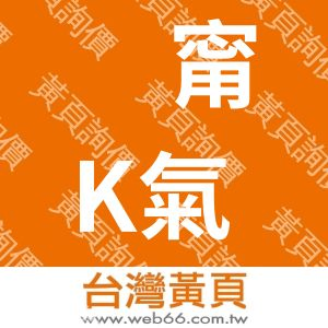 �甯K氣體工業有限公司