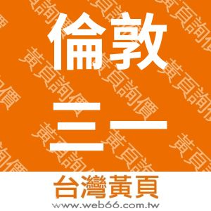 倫敦三一音樂藝術有限公司