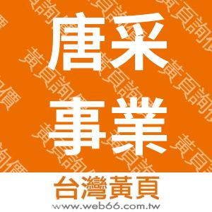 唐采事業有限公司