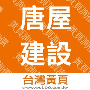 唐屋建設股份有限公司