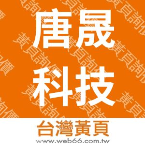 唐晟科技有限公司