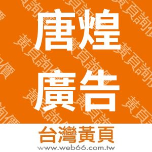 唐煌廣告事業有限公司