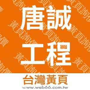 唐誠木作有限公司