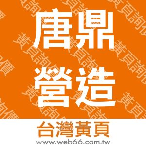 唐鼎營造股份有限公司
