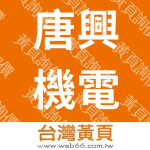 唐興機電股份有限公司