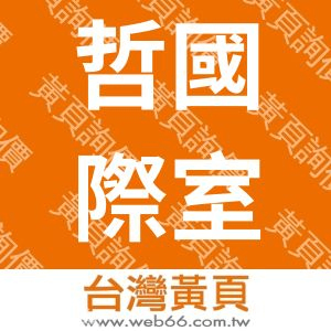 哲國際室內設計有限公司