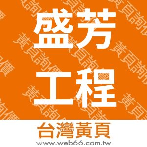 盛芳工程有限公司