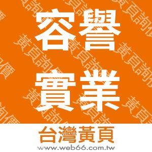 容譽實業有限公司