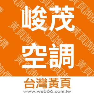 峻茂空調機電有限公司