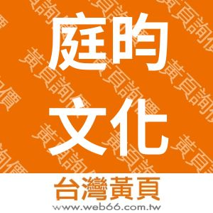 庭昀文化事業股份有限公司