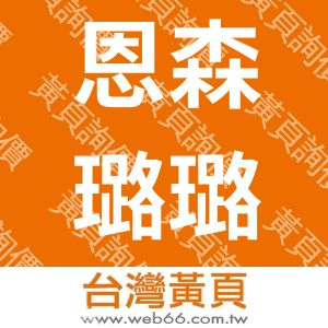 恩森璐璐空間設計公司