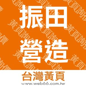 振田營造有限公司
