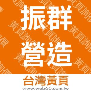 振群營造有限公司