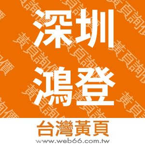 深圳鴻登電子科技有線公司