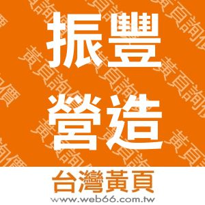 振豐營造有限公司
