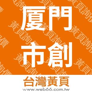 厦門市創信進出口有限公司