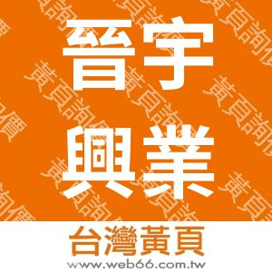 晉宇興業有限公司