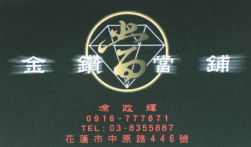 花蓮金鑽當舖 汽車借款(免留車)