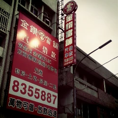 金鑽當舖
