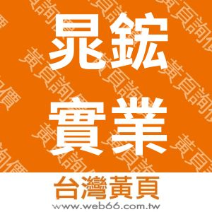 晁鋐實業有限公司