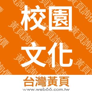 校園文化事業有限公司