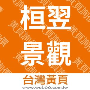 桓翌景觀工程有限公司