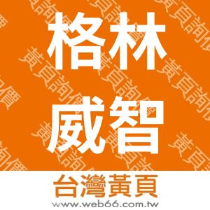 格林威智藝術空間有限公司