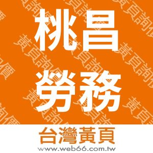 桃昌勞務服務股份有限公司