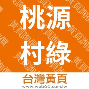 桃源村綠化景觀工程有限公司